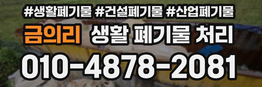 금의리 생활 폐기물 처리