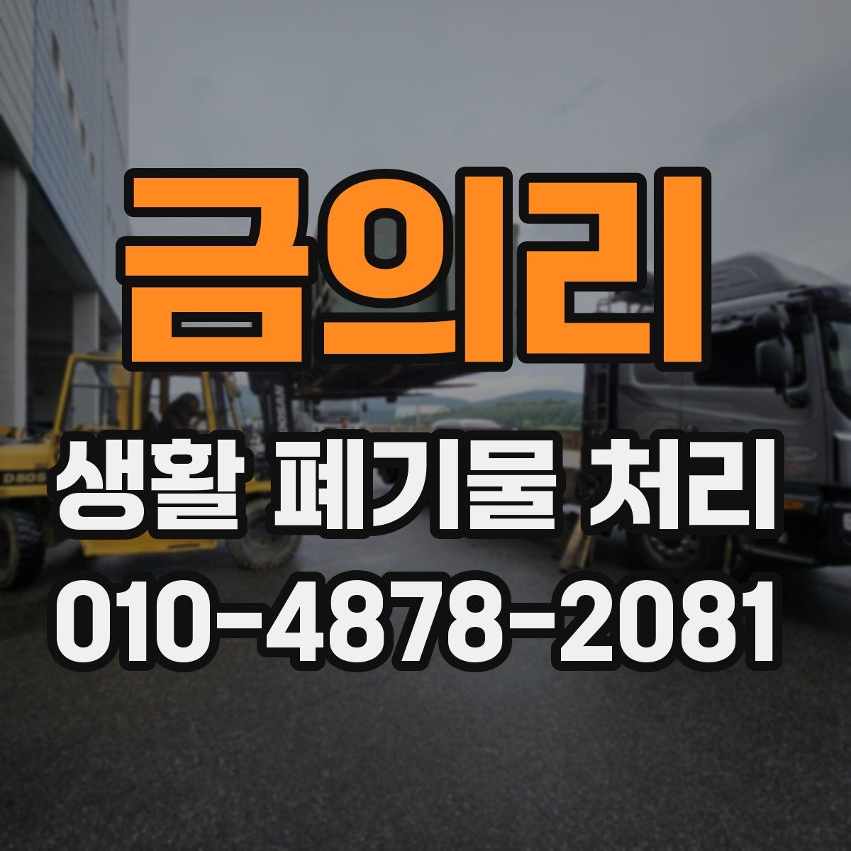 금의리 생활 폐기물 처리
