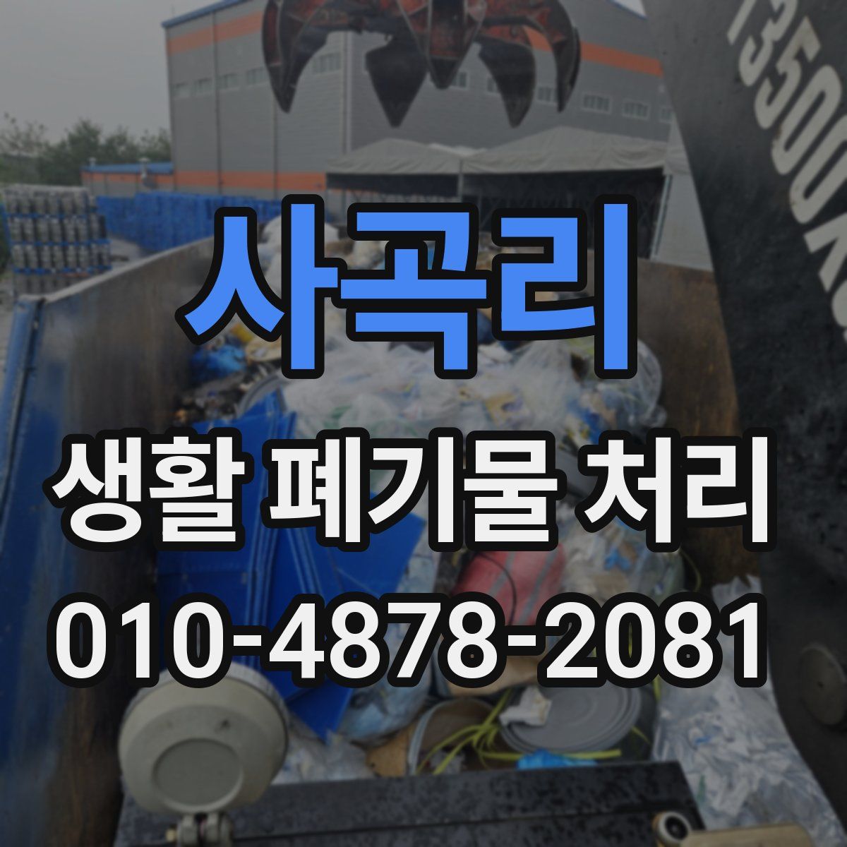 사곡리 생활 폐기물 처리