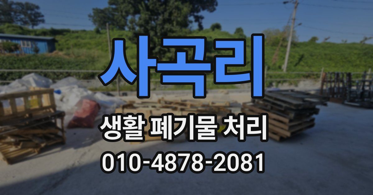 사곡리 생활 폐기물 처리