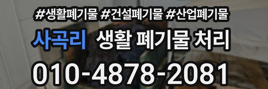 사곡리 생활 폐기물 처리