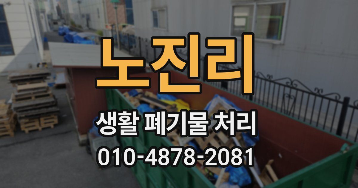 노진리 생활 폐기물 처리