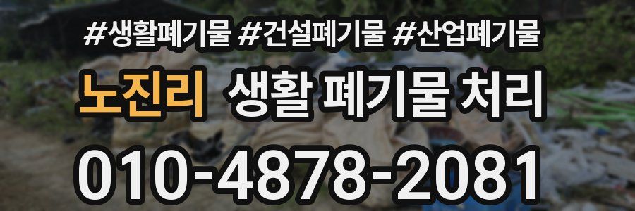노진리 생활 폐기물 처리
