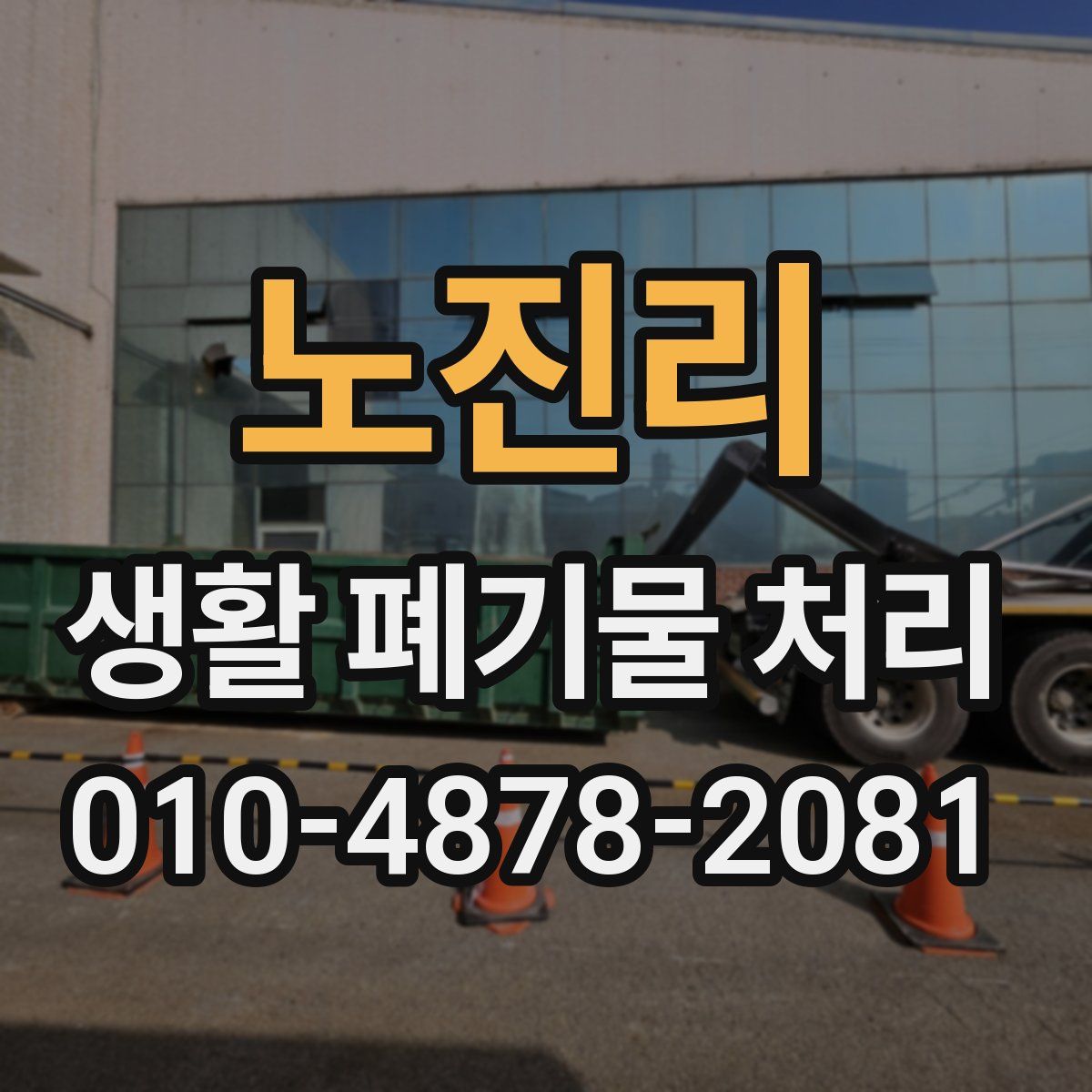 노진리 생활 폐기물 처리