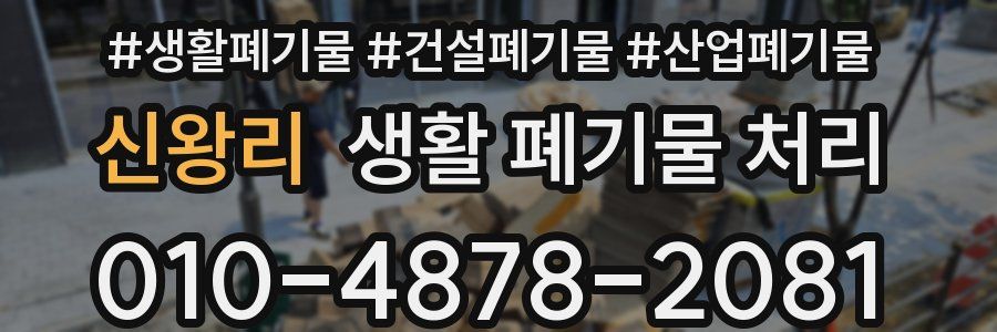 신왕리 생활 폐기물 처리