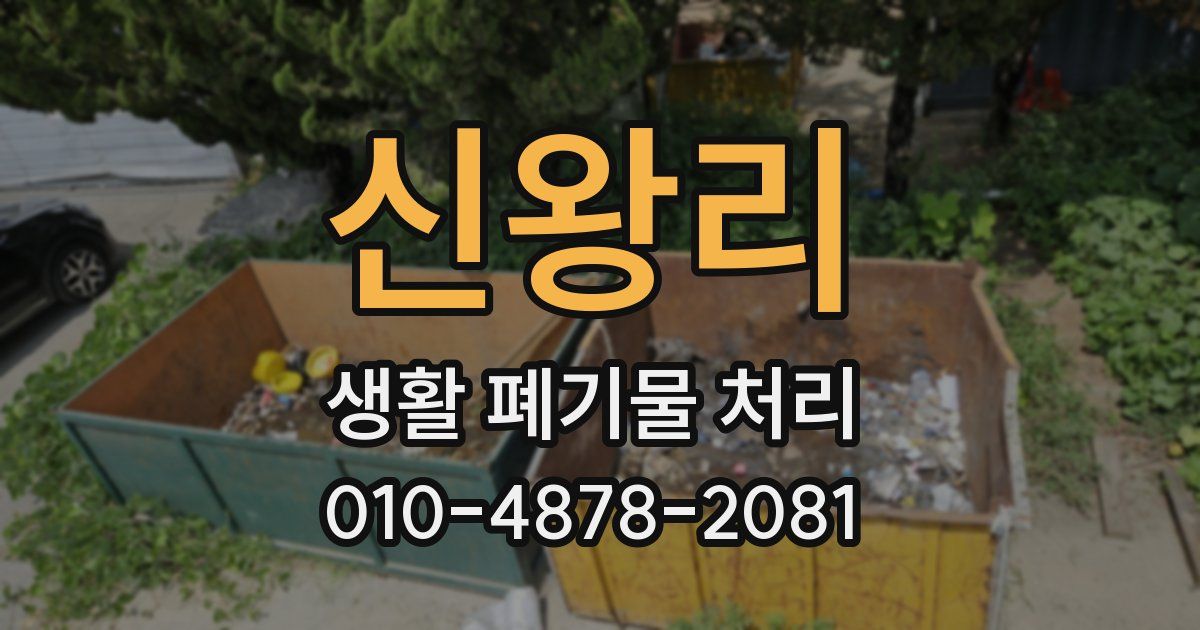 신왕리 생활 폐기물 처리