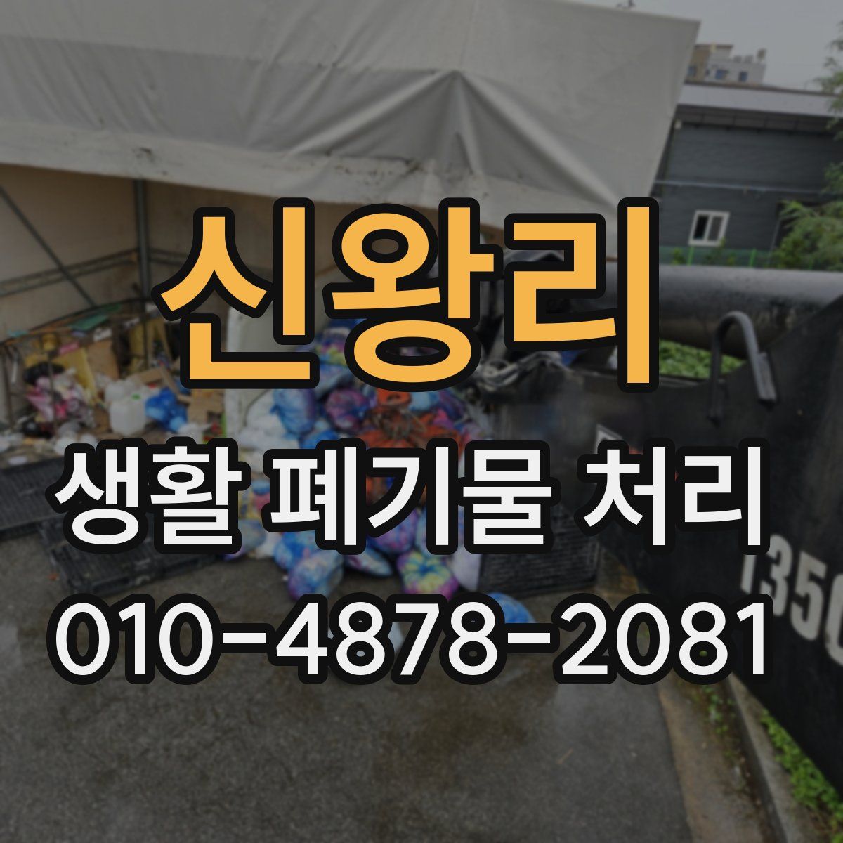 신왕리 생활 폐기물 처리