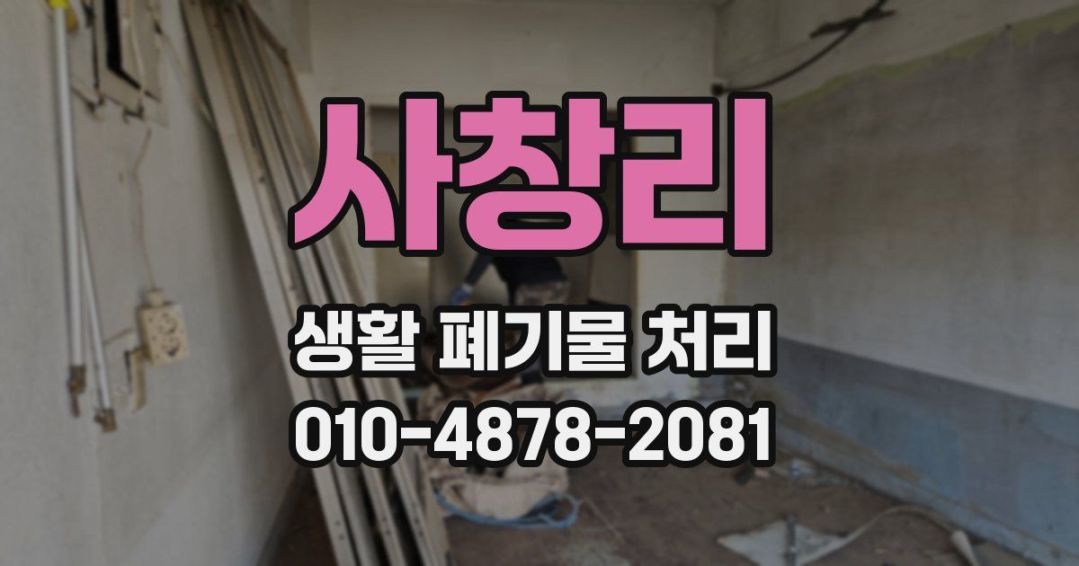사창리 생활 폐기물 처리
