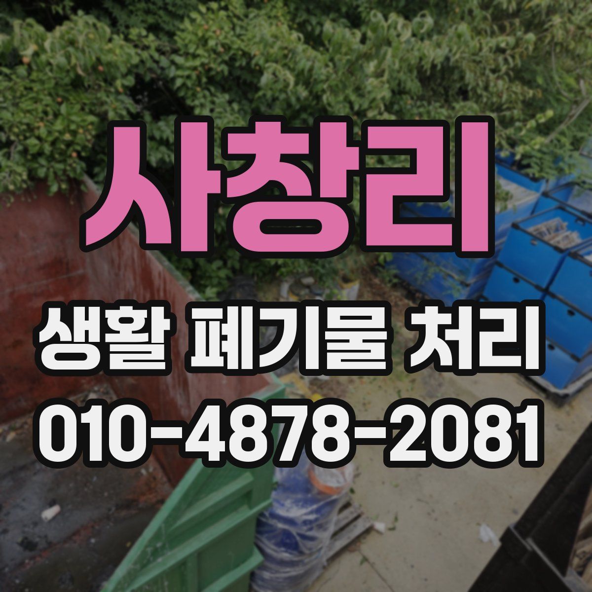 사창리 생활 폐기물 처리
