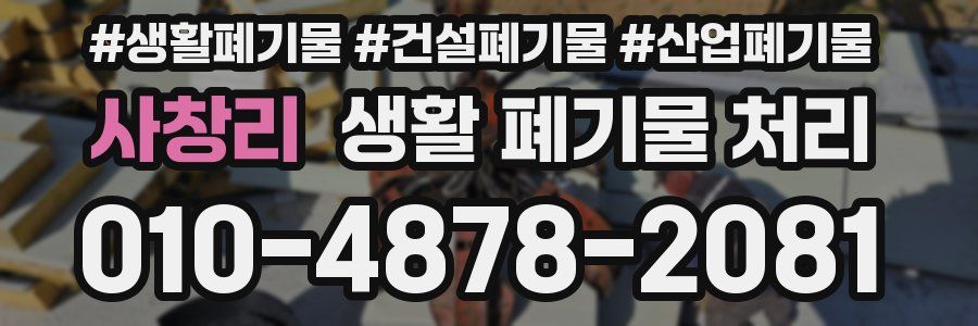 사창리 생활 폐기물 처리
