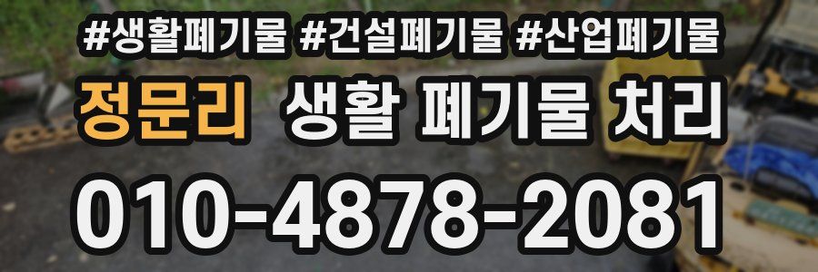 정문리 생활 폐기물 처리