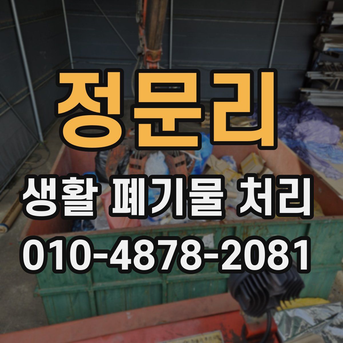 정문리 생활 폐기물 처리