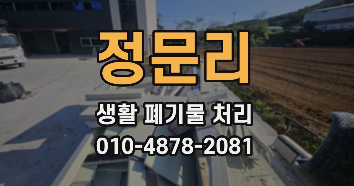 정문리 생활 폐기물 처리
