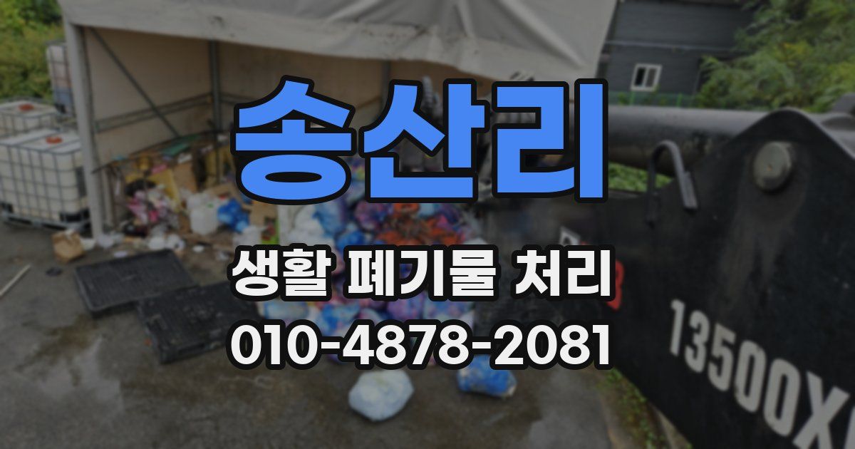 송산리 생활 폐기물 처리