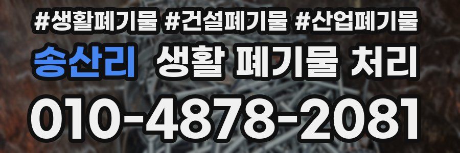 송산리 생활 폐기물 처리
