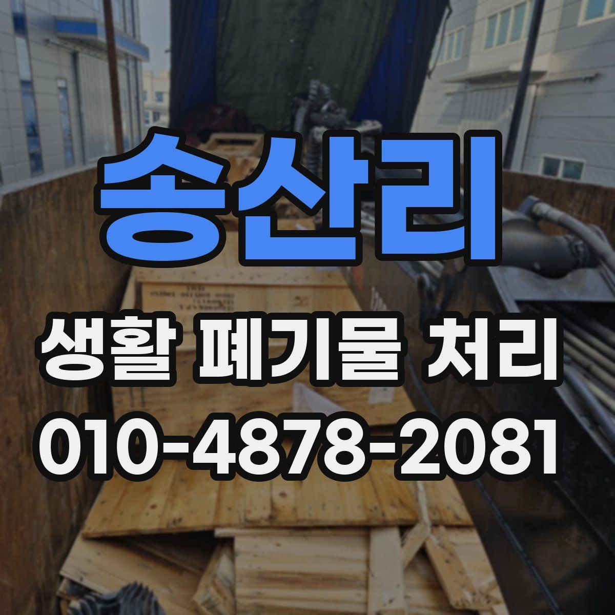 송산리 생활 폐기물 처리