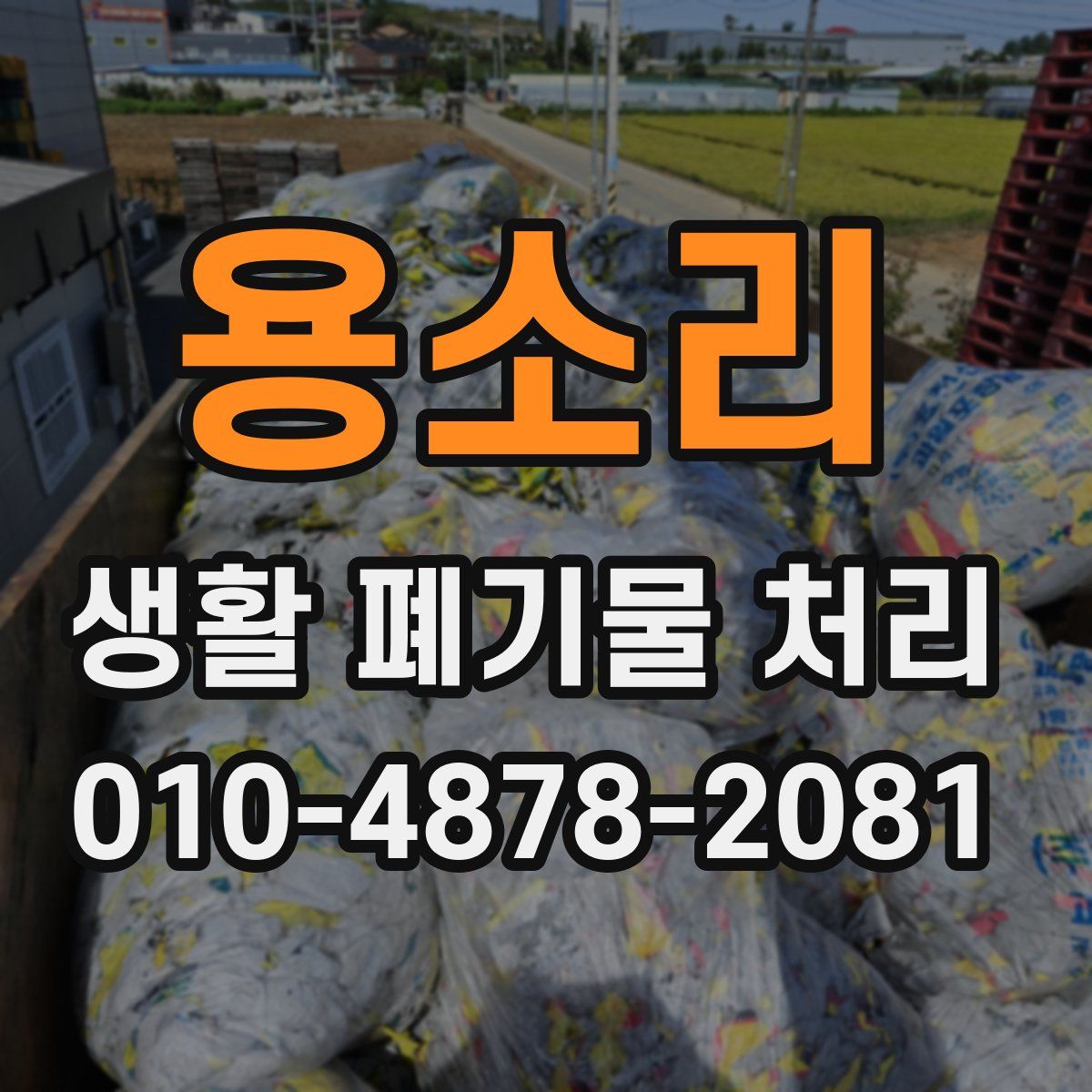용소리 생활 폐기물 처리