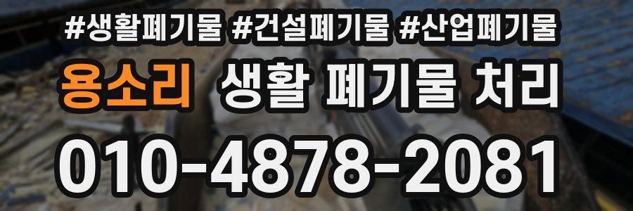 용소리 생활 폐기물 처리