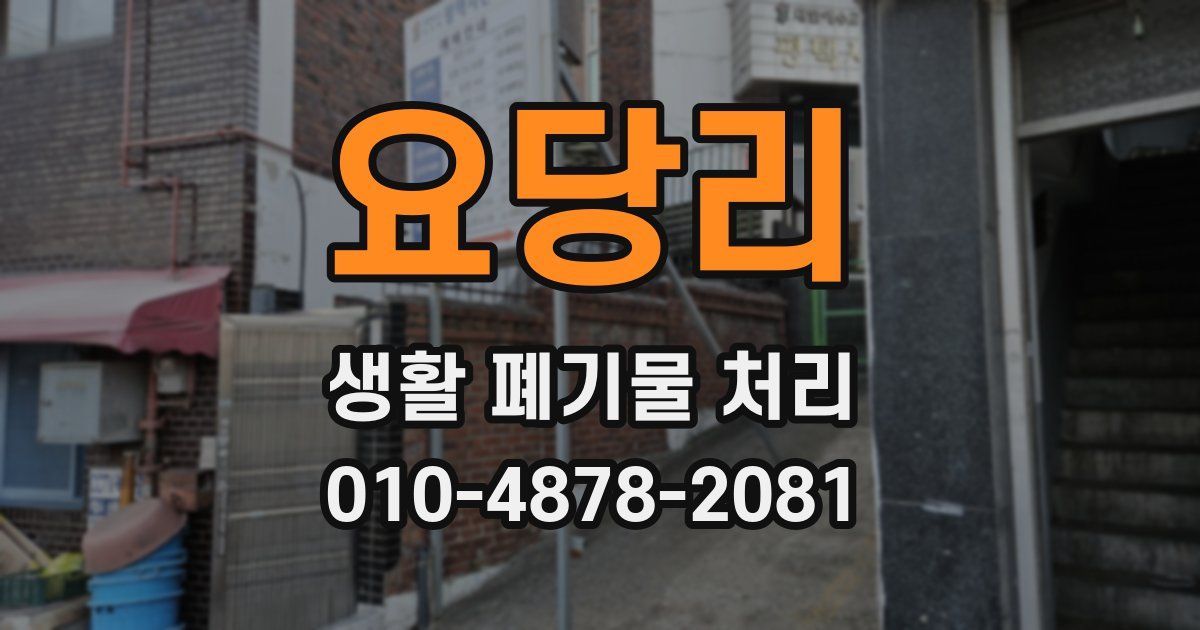 요당리 생활 폐기물 처리