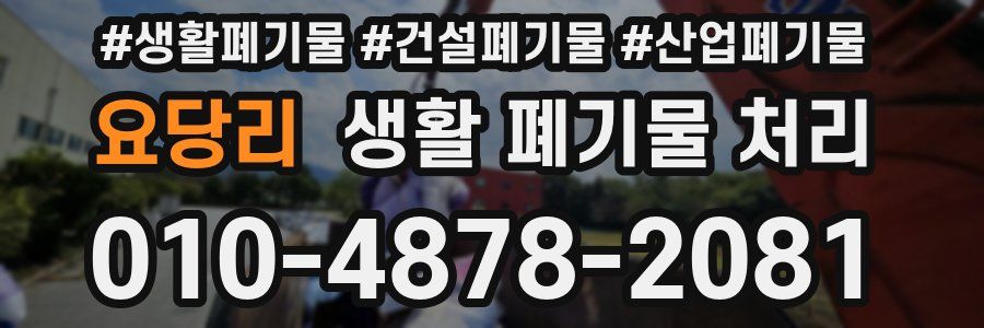 요당리 생활 폐기물 처리