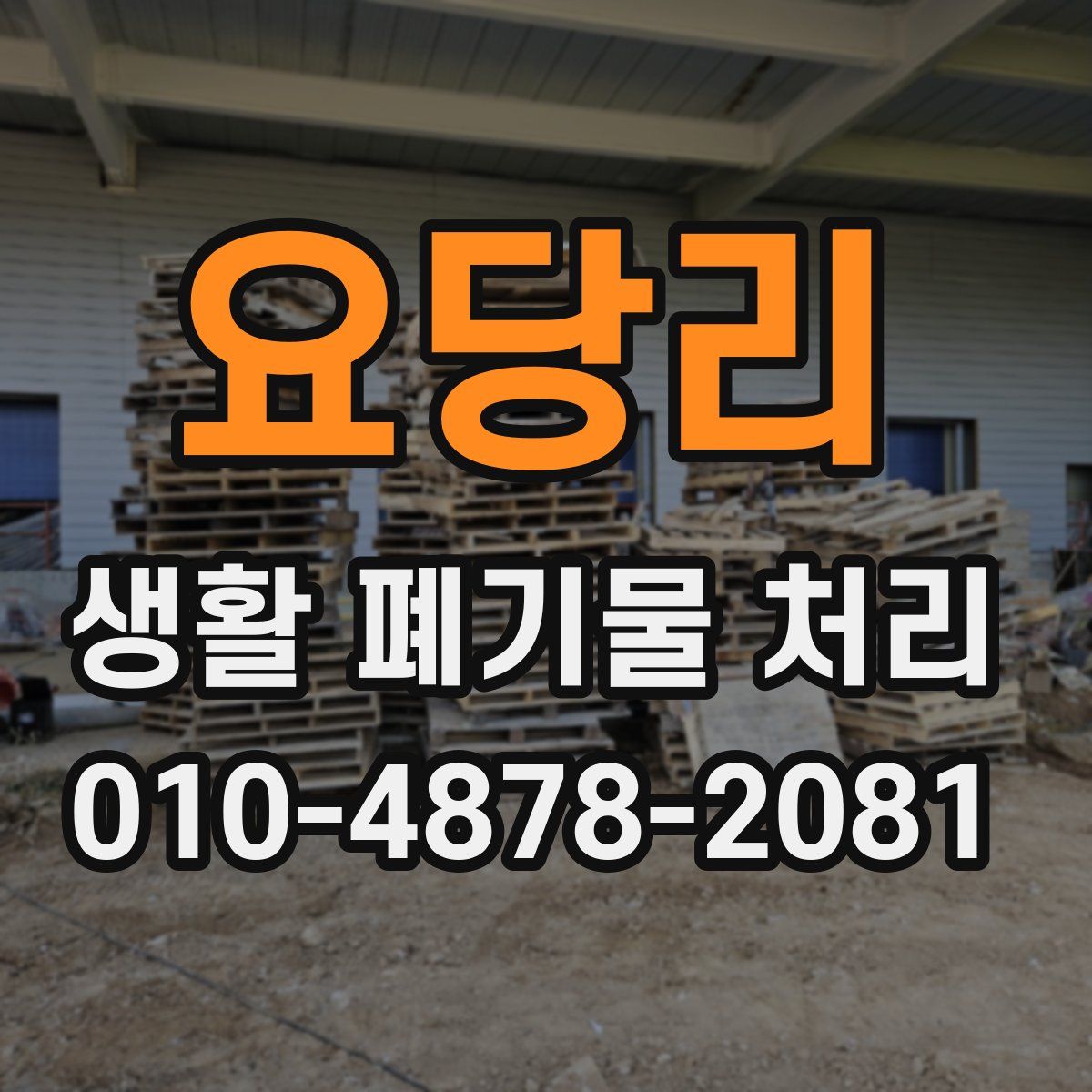 요당리 생활 폐기물 처리