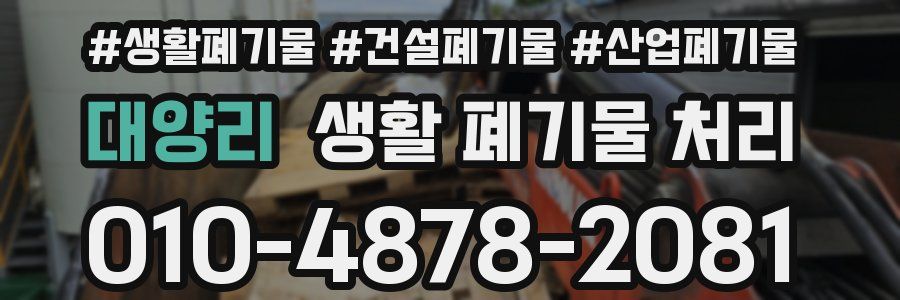 대양리 생활 폐기물 처리