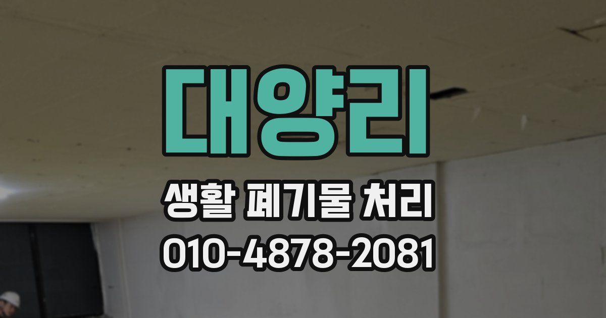 대양리 생활 폐기물 처리