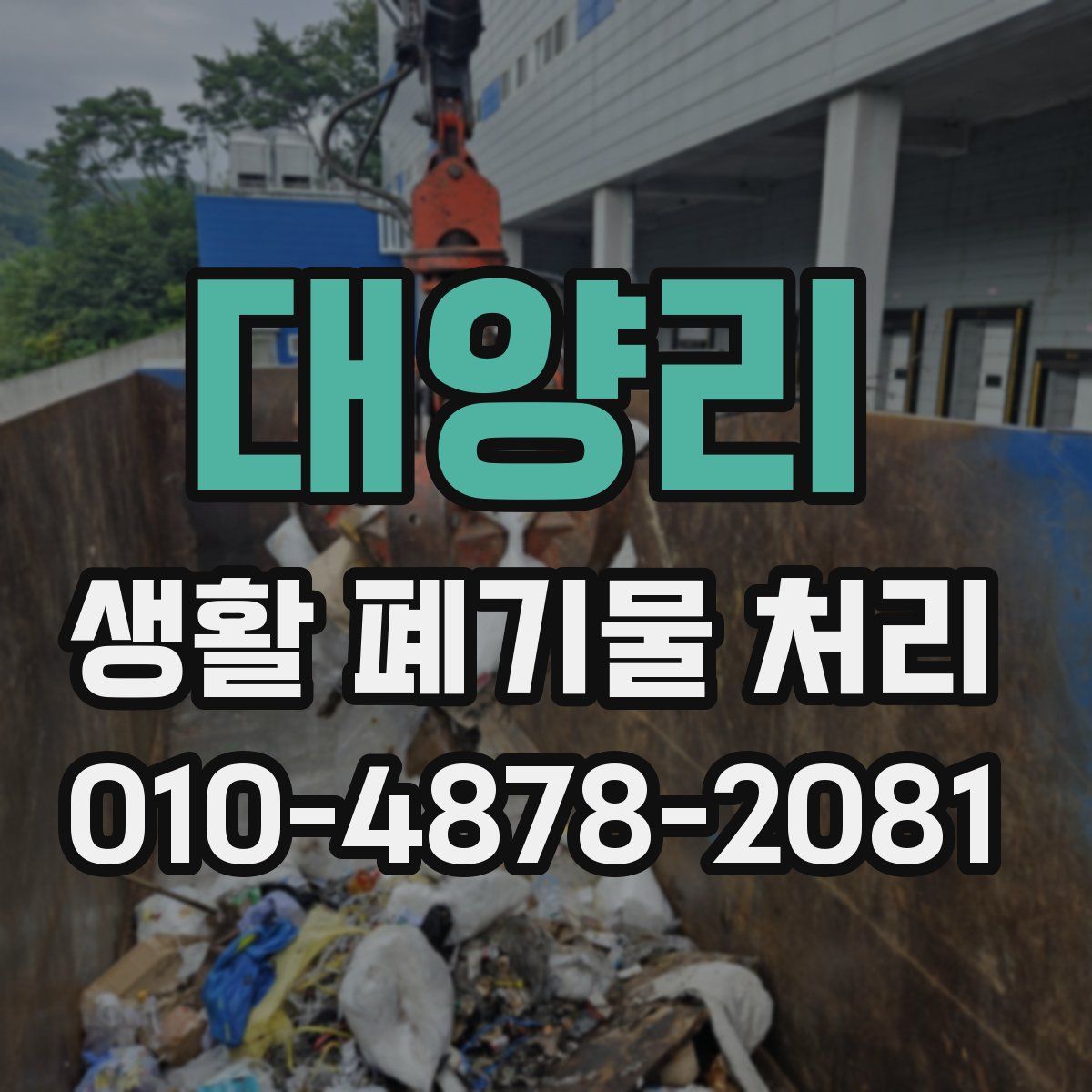 대양리 생활 폐기물 처리