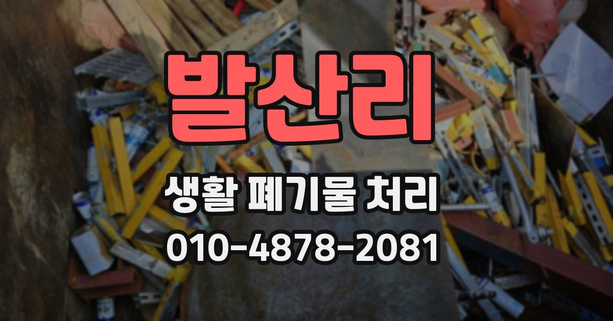 발산리 생활 폐기물 처리