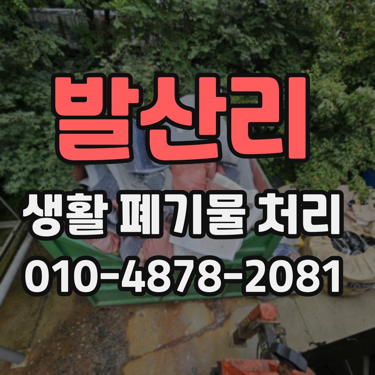 발산리 생활 폐기물 처리