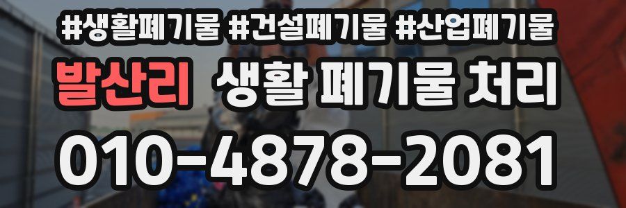 발산리 생활 폐기물 처리