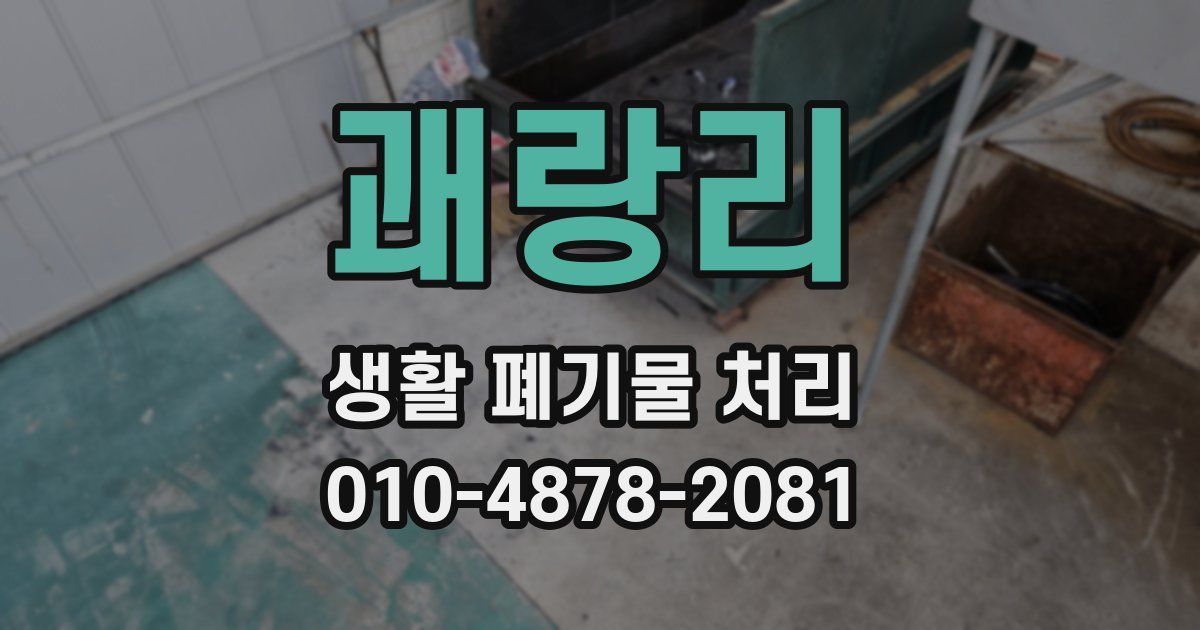 괘랑리 생활 폐기물 처리