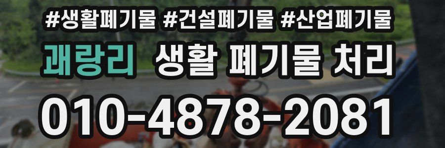 괘랑리 생활 폐기물 처리