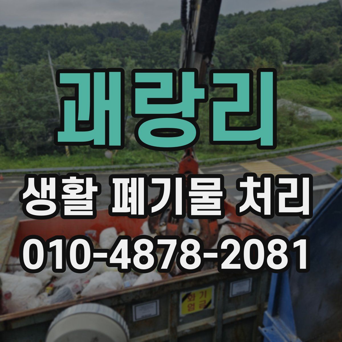괘랑리 생활 폐기물 처리