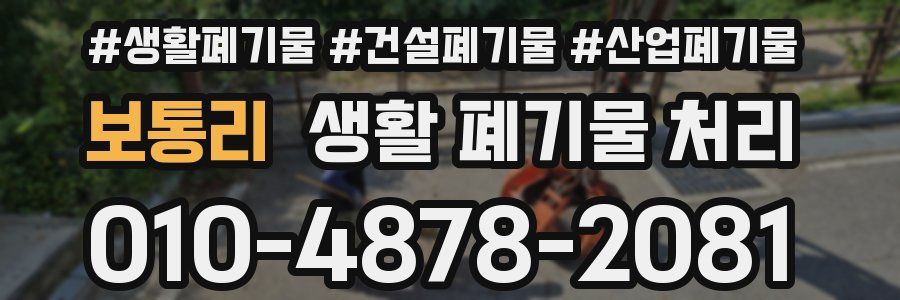 보통리 생활 폐기물 처리