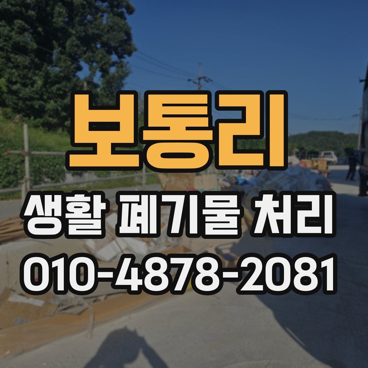 보통리 생활 폐기물 처리