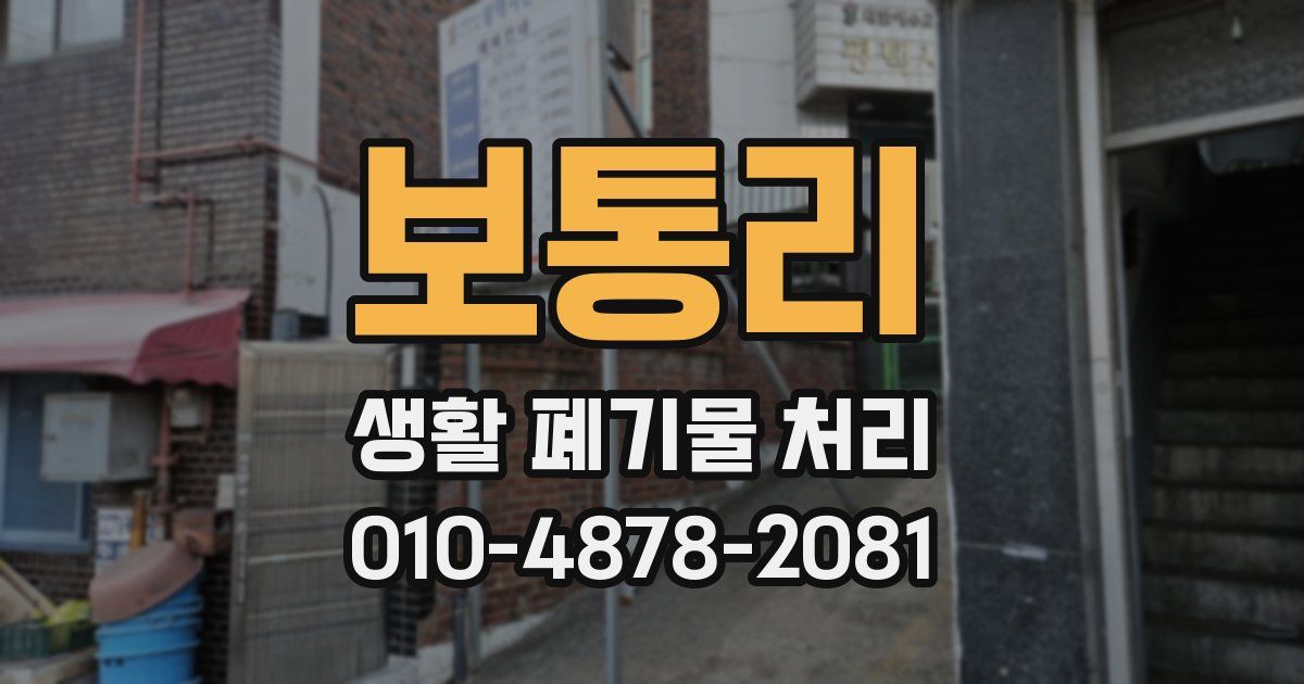 보통리 생활 폐기물 처리