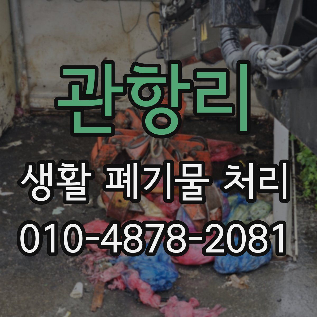 관항리 생활 폐기물 처리