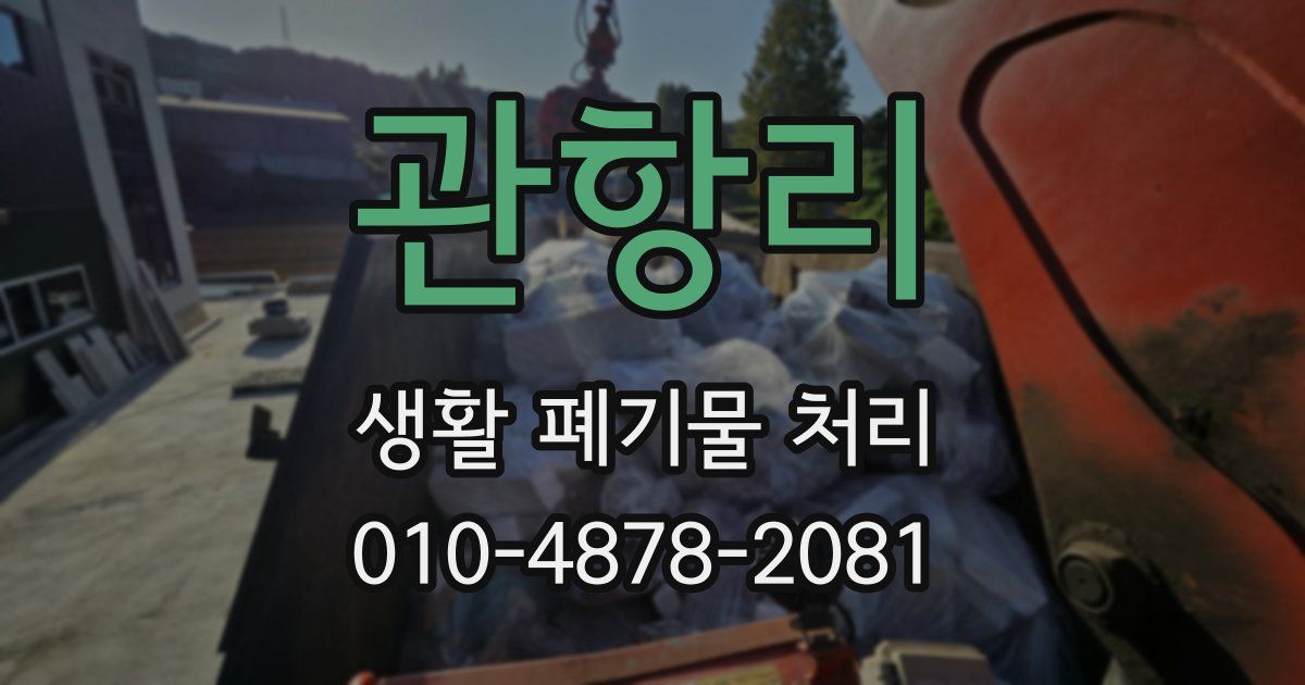 관항리 생활 폐기물 처리
