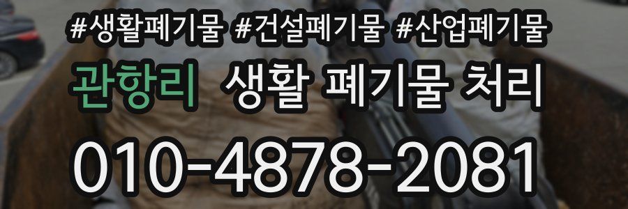 관항리 생활 폐기물 처리