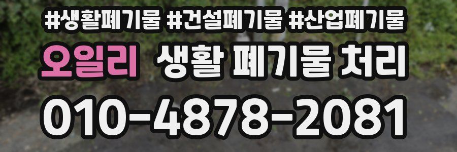 오일리 생활 폐기물 처리