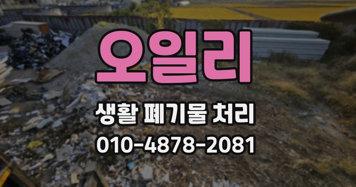 오일리 생활 폐기물 처리