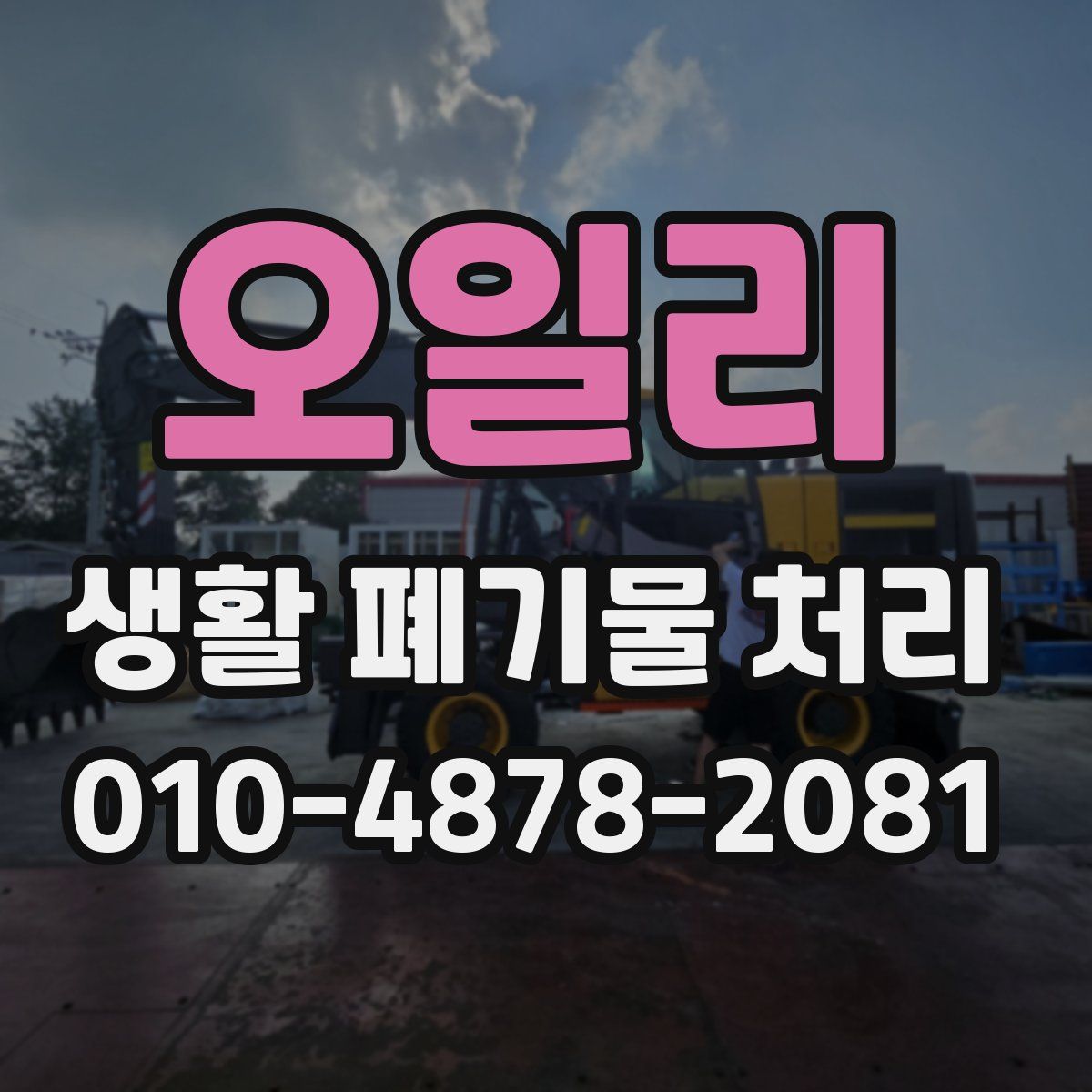 오일리 생활 폐기물 처리