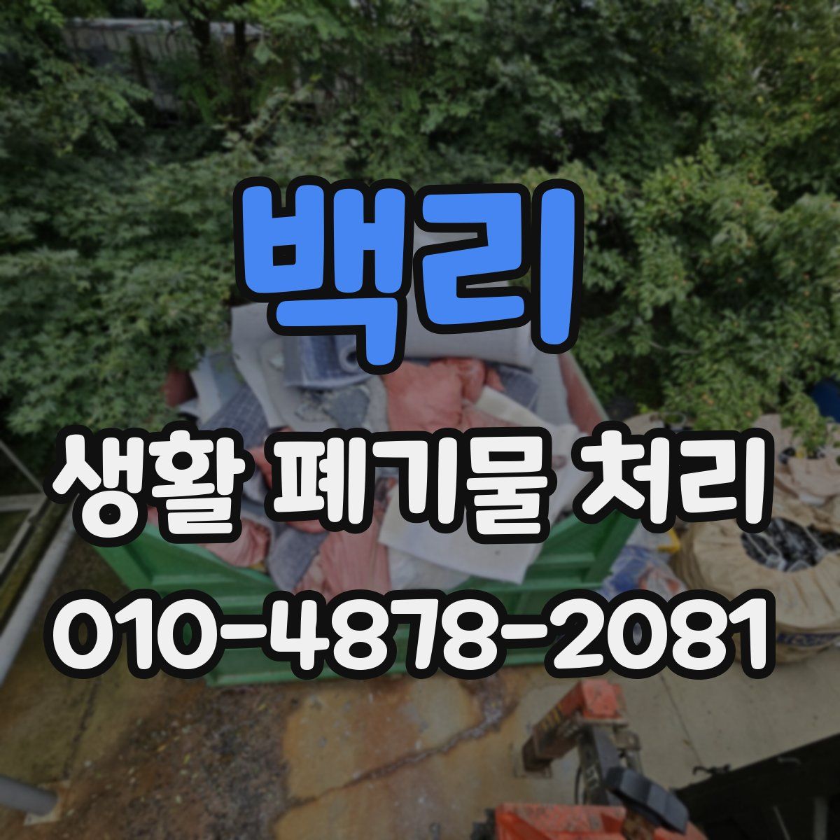 백리 생활 폐기물 처리