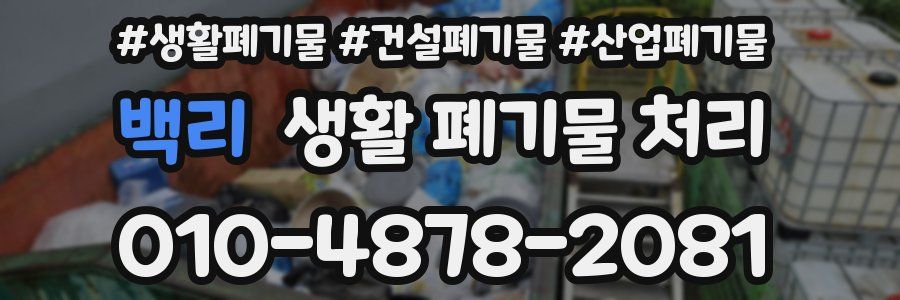 백리 생활 폐기물 처리
