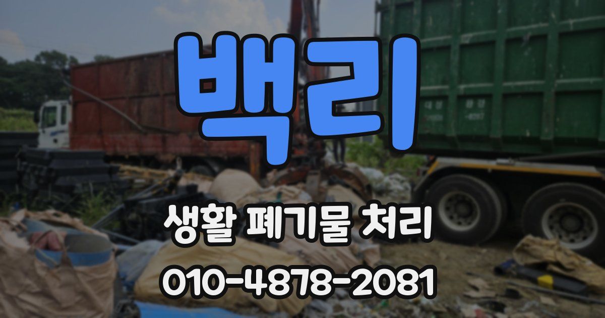백리 생활 폐기물 처리