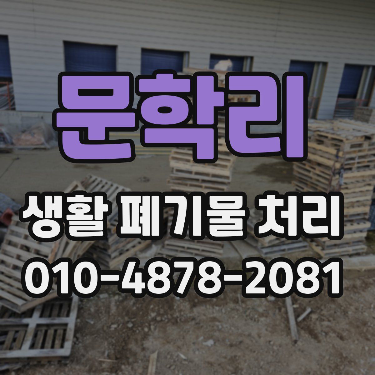 문학리 생활 폐기물 처리