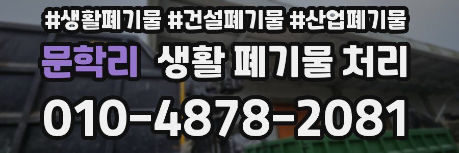 문학리 생활 폐기물 처리