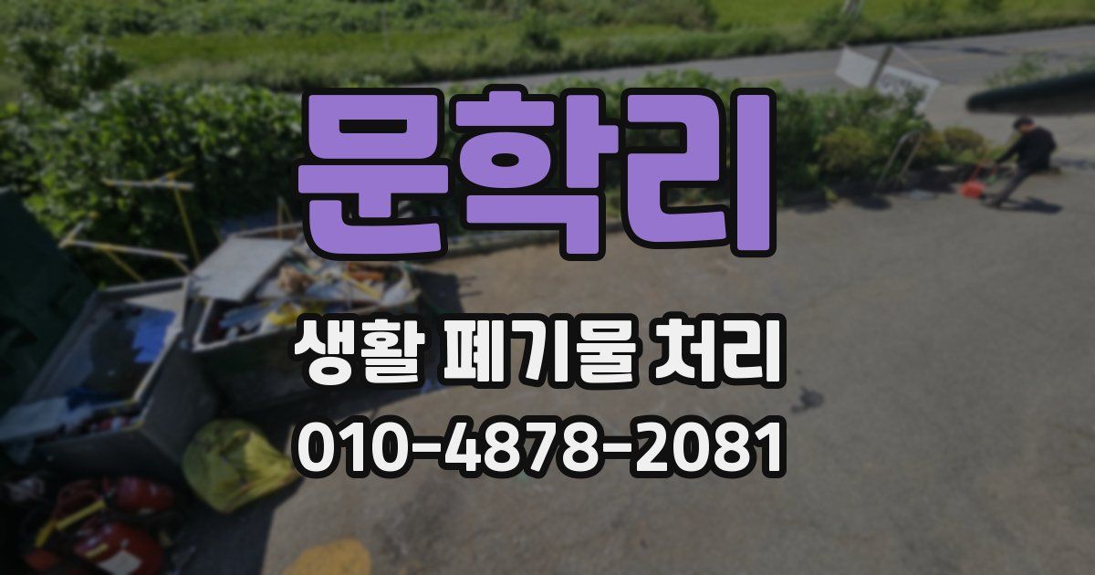 문학리 생활 폐기물 처리