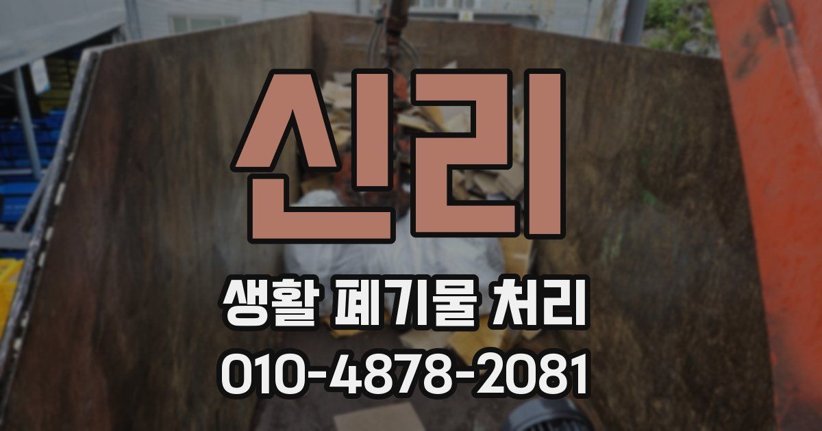 신리 생활 폐기물 처리